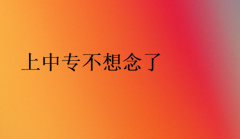 上中專不想念了(中專有沒有必要讀)